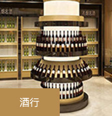 盛钱包POS自选商户-酒行