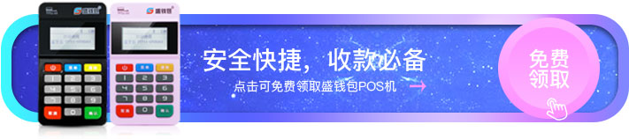 盛钱包POS免费领取